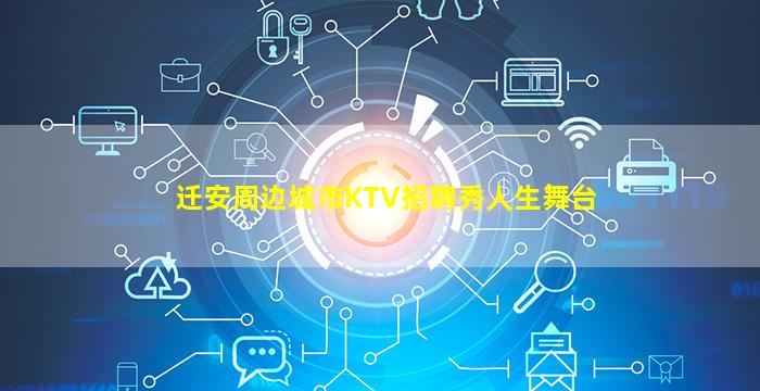 迁安周边城市KTV招聘秀人生舞台